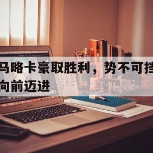 C7娱乐官网-马略卡今天比赛