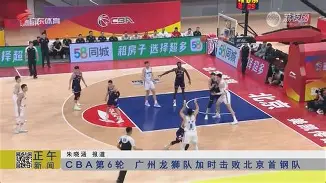 包含北京首钢大胜广州龙，闯入总决赛风头绝伦的词条