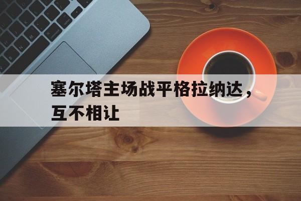 塞尔塔vs格拉纳达20201129